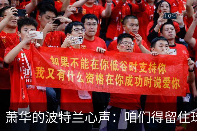 萧华的波特兰心声：咱们得留住球队和它的新家！