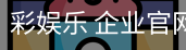 彩娱乐